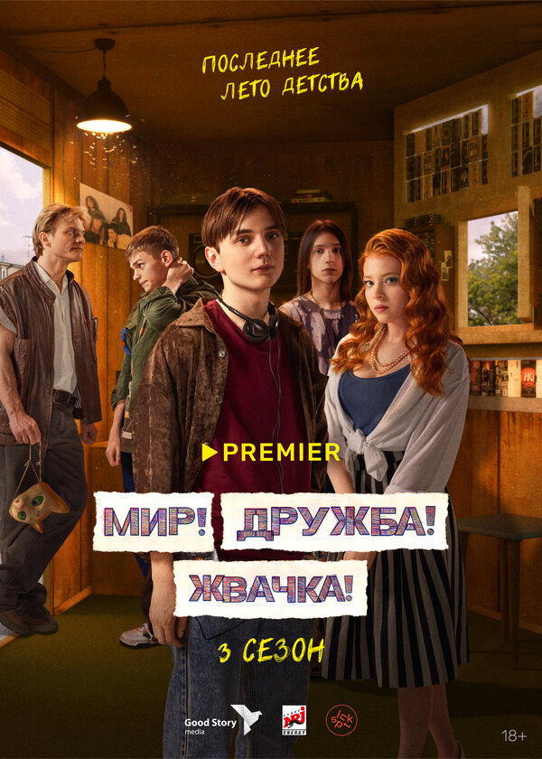 Мир! Дружба! Жвачка! (2023) - смотреть онлайн
